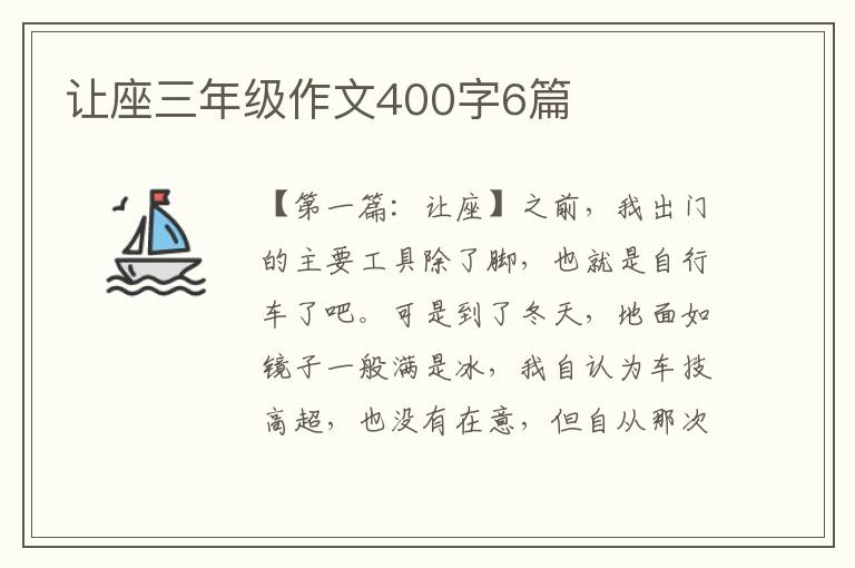 让座三年级作文400字6篇