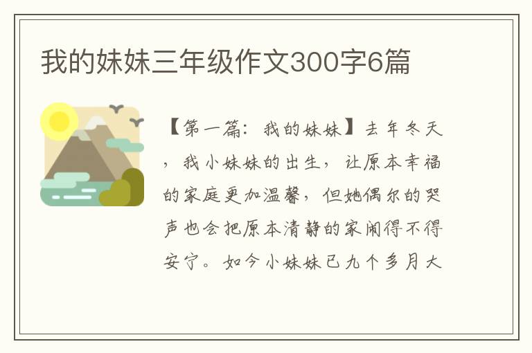 我的妹妹三年级作文300字6篇