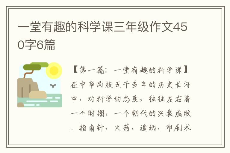 一堂有趣的科学课三年级作文450字6篇