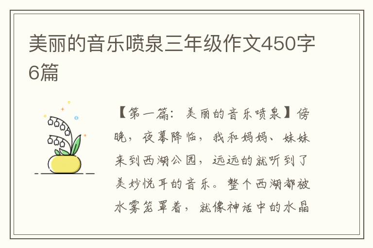 美丽的音乐喷泉三年级作文450字6篇