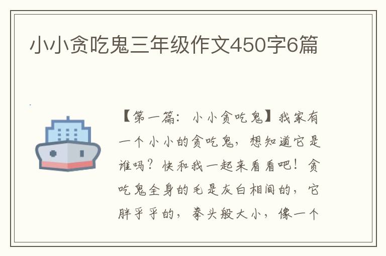 小小贪吃鬼三年级作文450字6篇