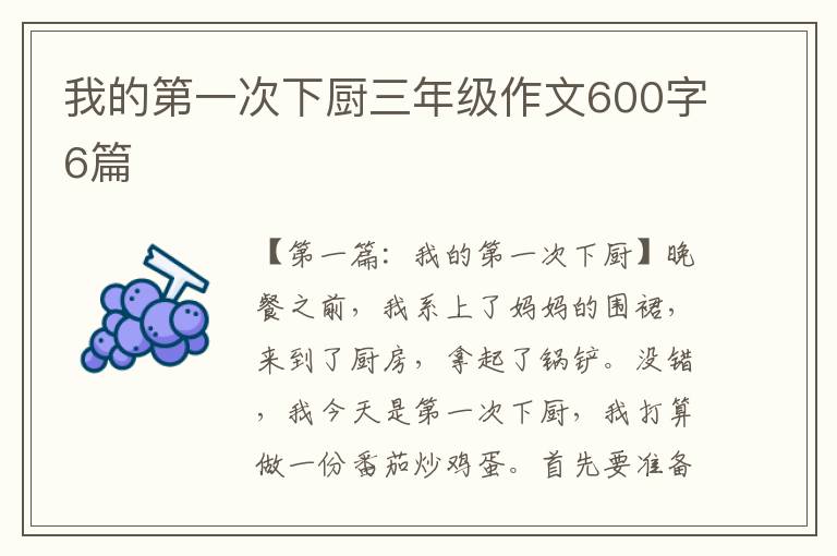 我的第一次下厨三年级作文600字6篇