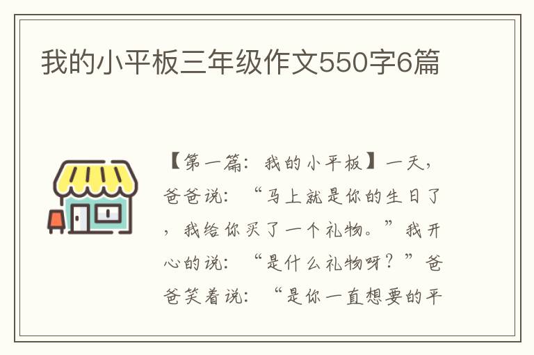 我的小平板三年级作文550字6篇