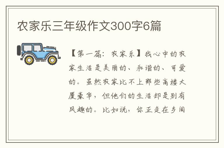 农家乐三年级作文300字6篇