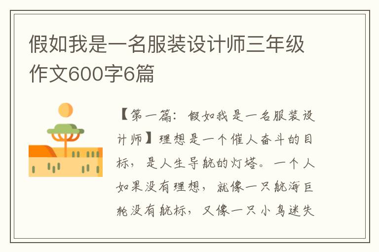 假如我是一名服装设计师三年级作文600字6篇