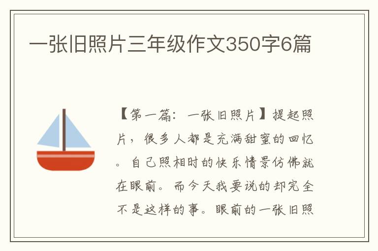 一张旧照片三年级作文350字6篇