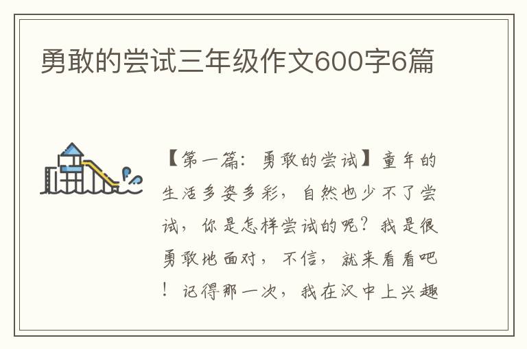 勇敢的尝试三年级作文600字6篇