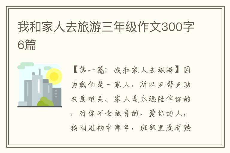 我和家人去旅游三年级作文300字6篇