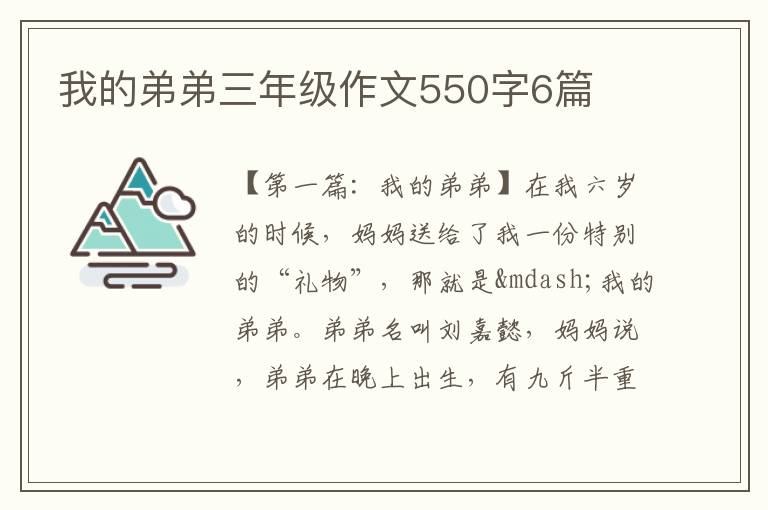 我的弟弟三年级作文550字6篇