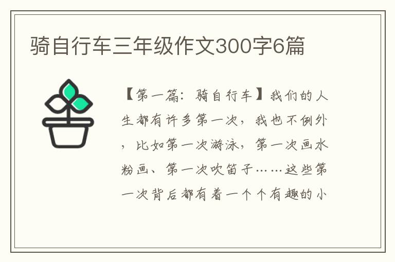 骑自行车三年级作文300字6篇