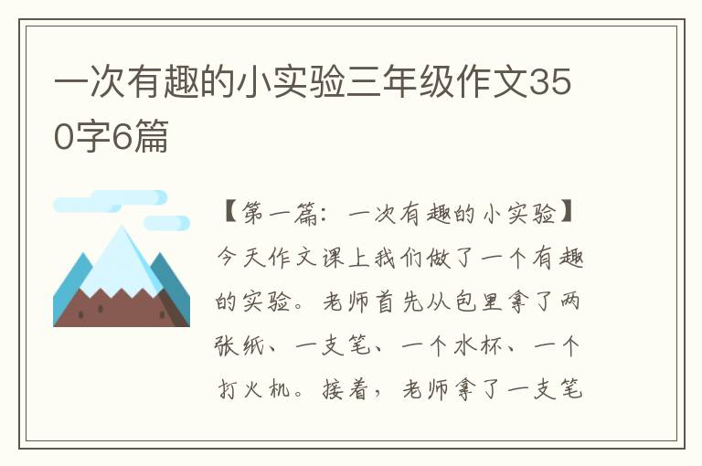 一次有趣的小实验三年级作文350字6篇