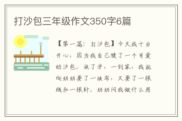 打沙包三年级作文350字6篇