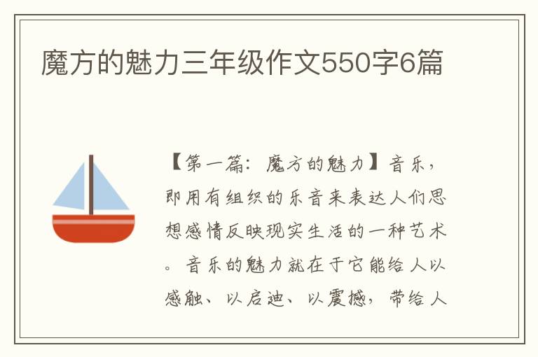 魔方的魅力三年级作文550字6篇