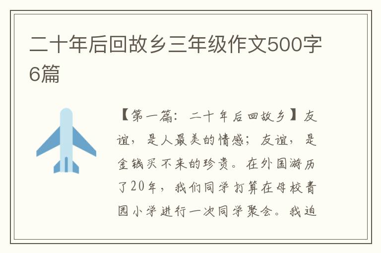 二十年后回故乡三年级作文500字6篇