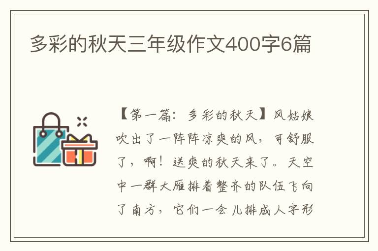 多彩的秋天三年级作文400字6篇