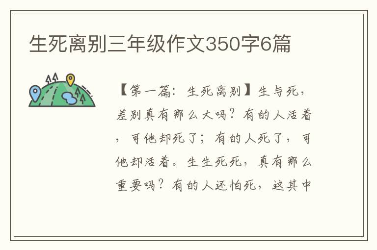 生死离别三年级作文350字6篇