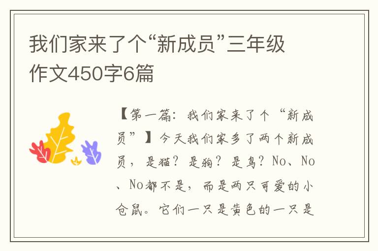 我们家来了个“新成员”三年级作文450字6篇