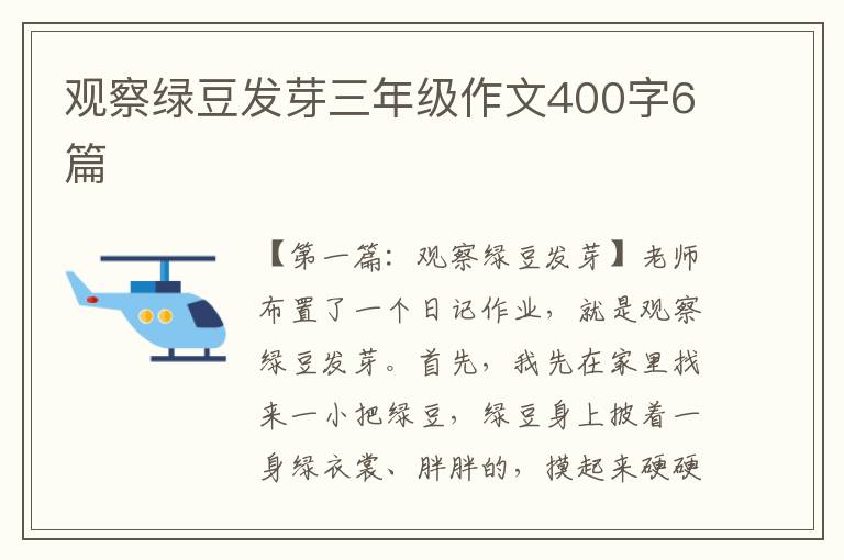 观察绿豆发芽三年级作文400字6篇