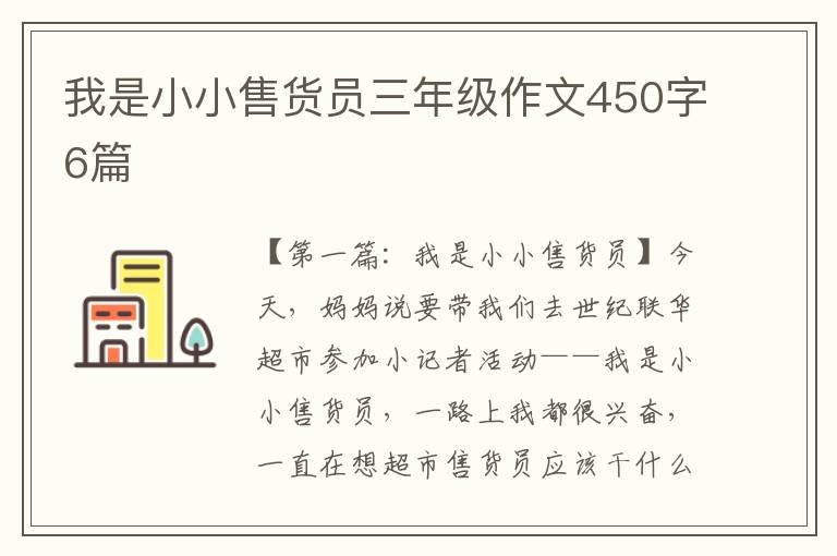 我是小小售货员三年级作文450字6篇