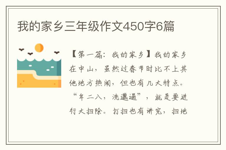 我的家乡三年级作文450字6篇