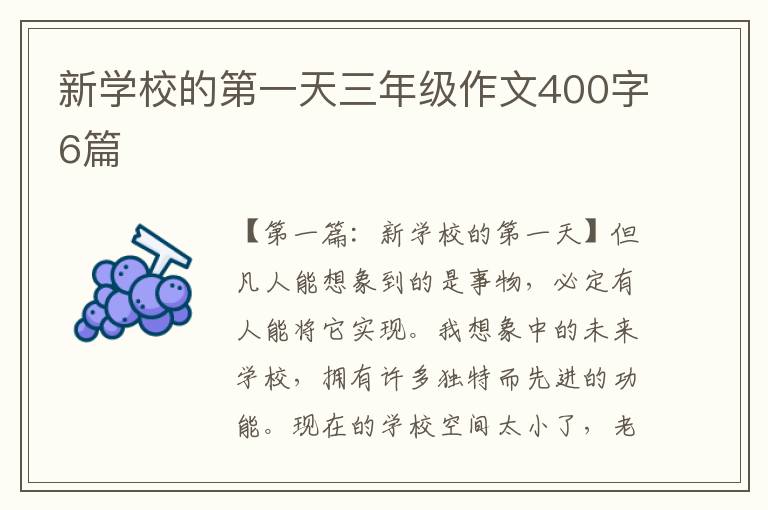 新学校的第一天三年级作文400字6篇