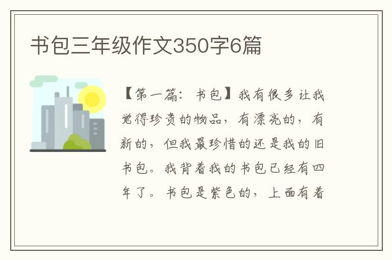 书包三年级作文350字6篇