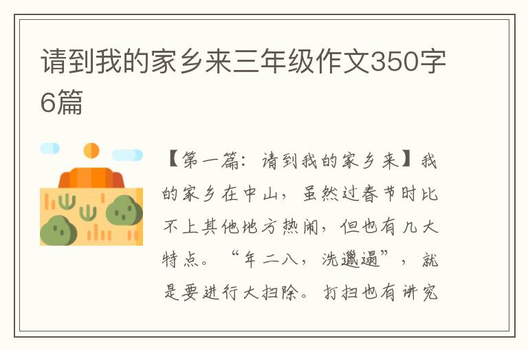 请到我的家乡来三年级作文350字6篇