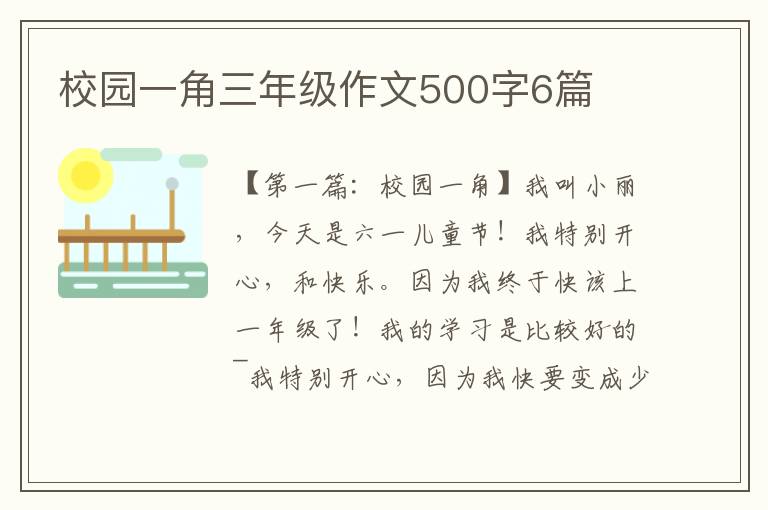 校园一角三年级作文500字6篇