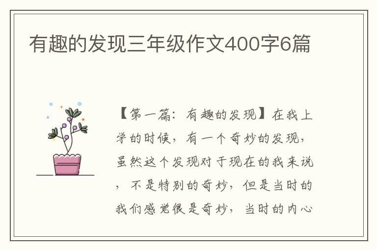 有趣的发现三年级作文400字6篇