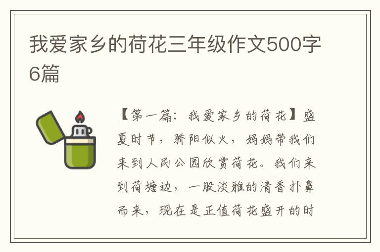 我爱家乡的荷花三年级作文500字6篇