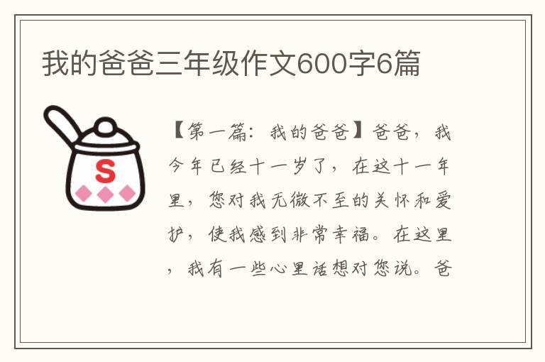 我的爸爸三年级作文600字6篇