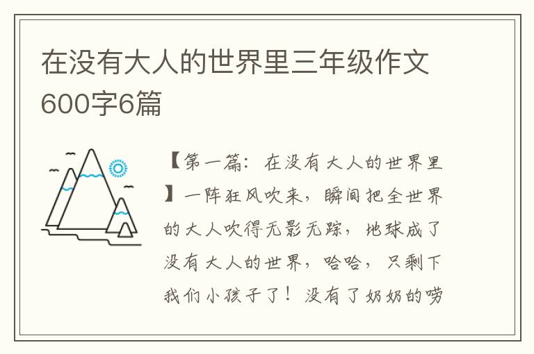 在没有大人的世界里三年级作文600字6篇