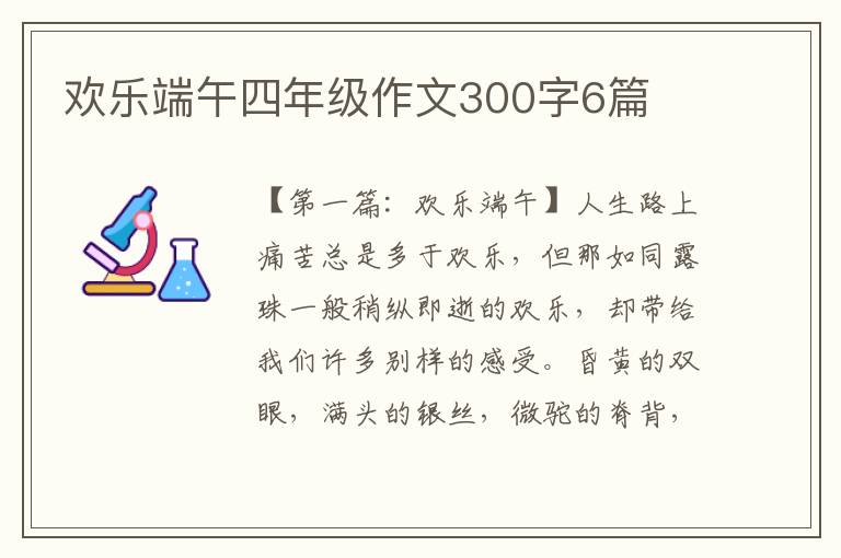 欢乐端午四年级作文300字6篇