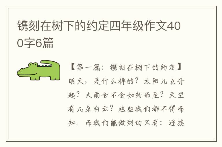 镌刻在树下的约定四年级作文400字6篇