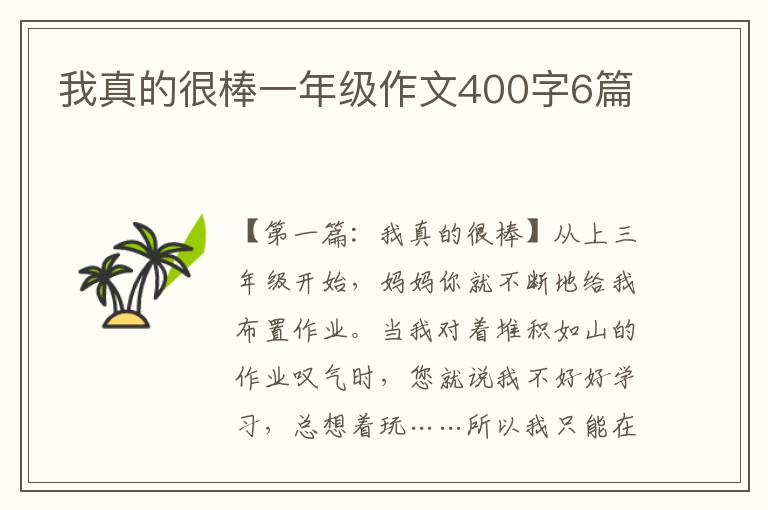 我真的很棒一年级作文400字6篇