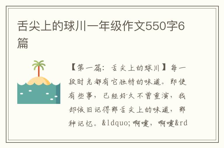 舌尖上的球川一年级作文550字6篇