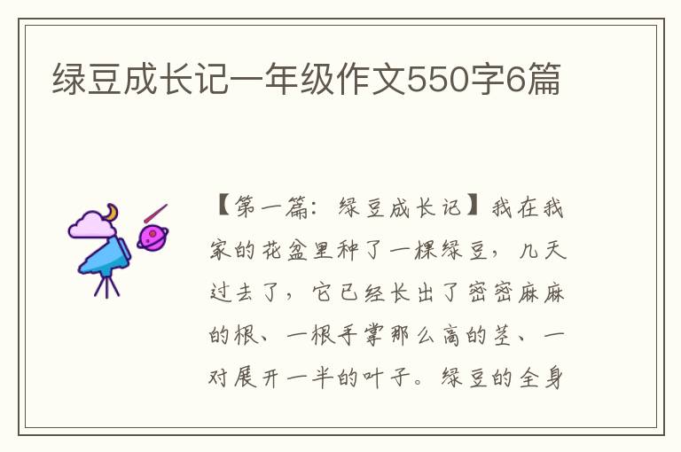 绿豆成长记一年级作文550字6篇