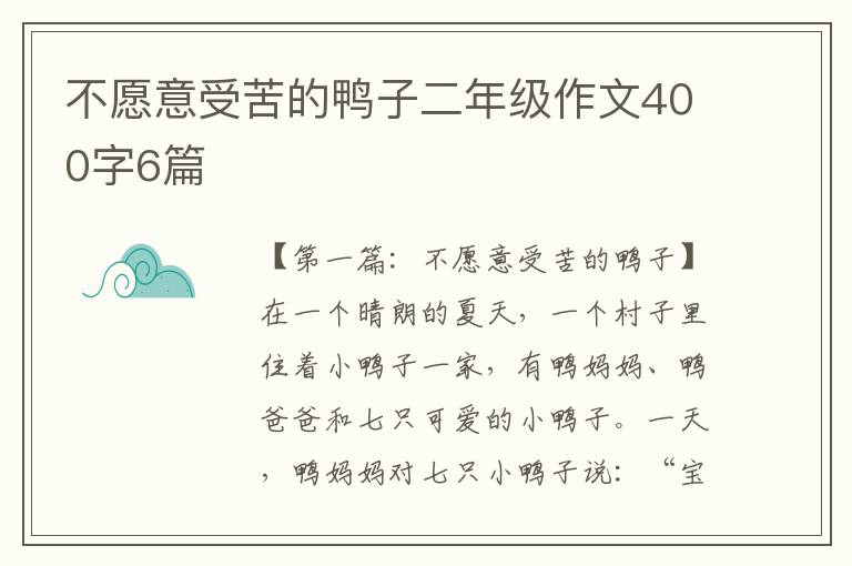 不愿意受苦的鸭子二年级作文400字6篇