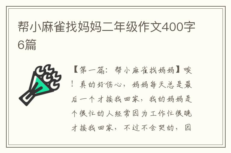 帮小麻雀找妈妈二年级作文400字6篇