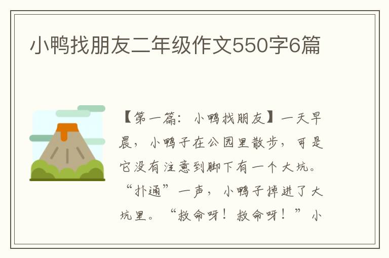 小鸭找朋友二年级作文550字6篇