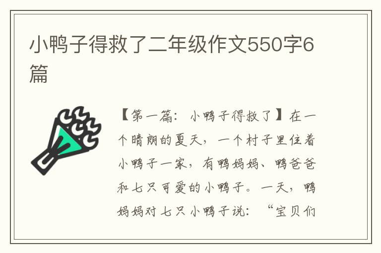 小鸭子得救了二年级作文550字6篇