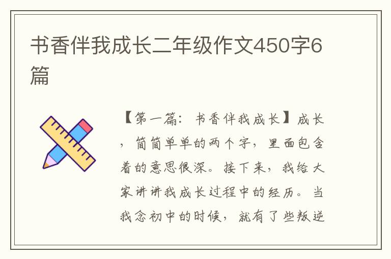 书香伴我成长二年级作文450字6篇