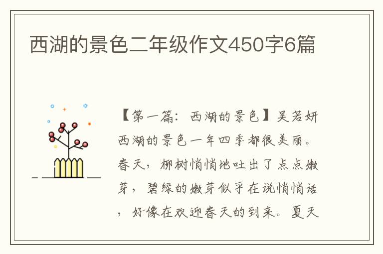 西湖的景色二年级作文450字6篇