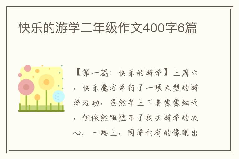 快乐的游学二年级作文400字6篇