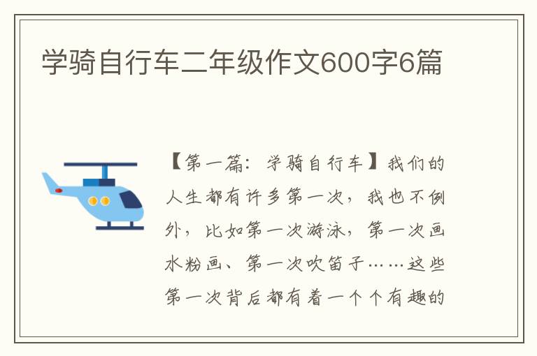 学骑自行车二年级作文600字6篇