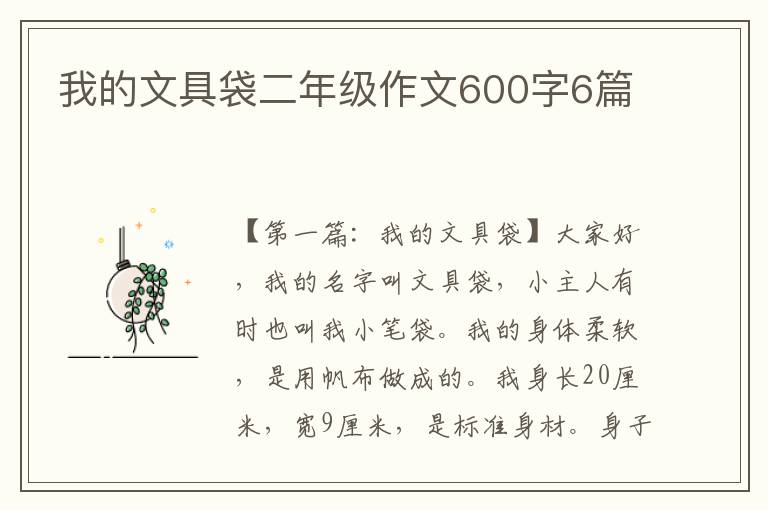 我的文具袋二年级作文600字6篇