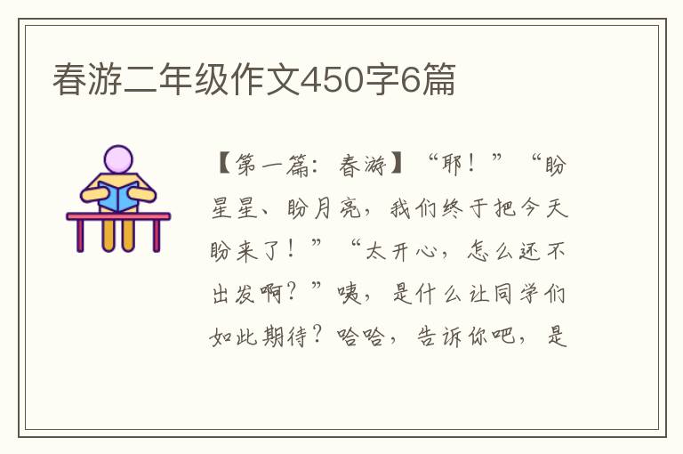 春游二年级作文450字6篇