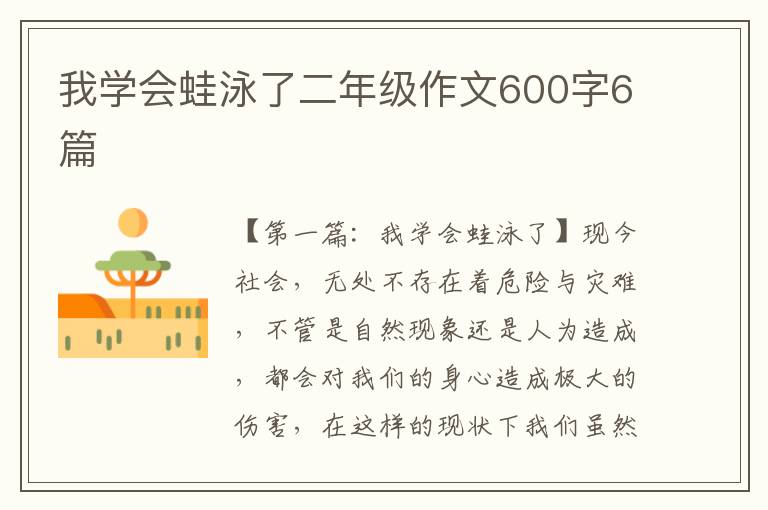 我学会蛙泳了二年级作文600字6篇