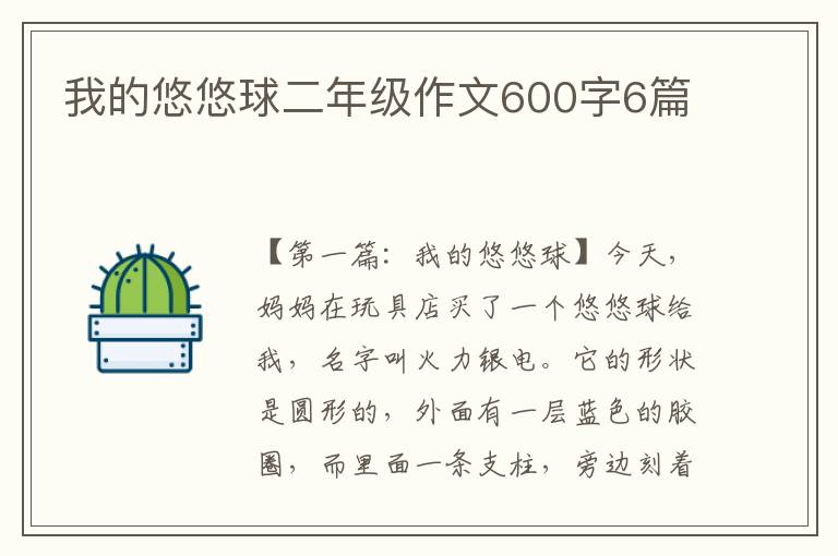 我的悠悠球二年级作文600字6篇