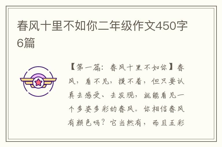 春风十里不如你二年级作文450字6篇